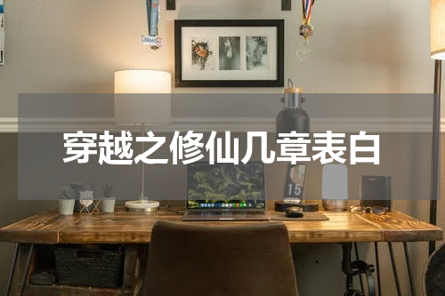 穿越之修仙几章表白