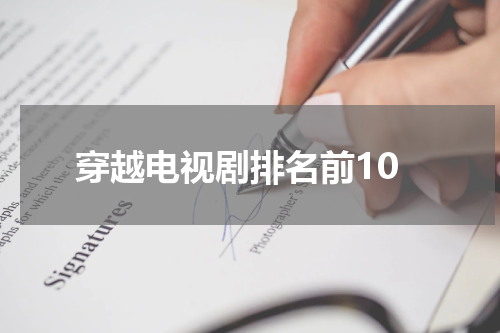 穿越电视剧排名前10