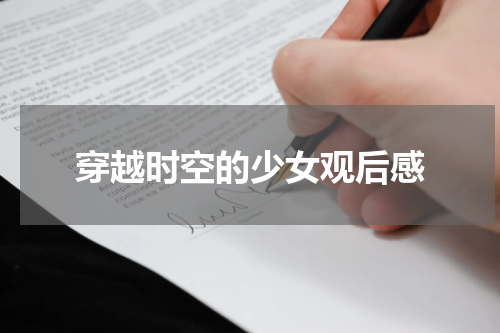 穿越时空的少女观后感