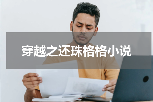 穿越之还珠格格小说