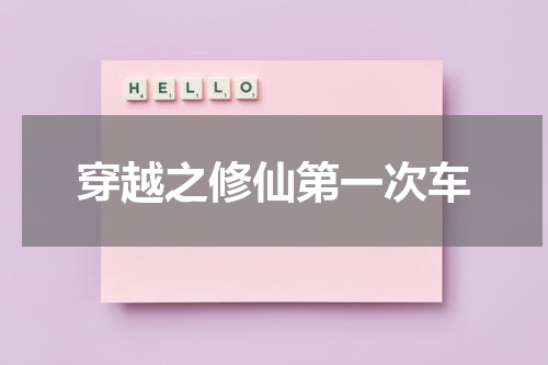 穿越之修仙第一次车