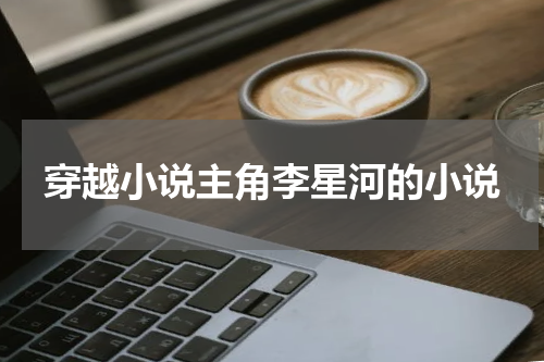 穿越小说主角李星河的小说