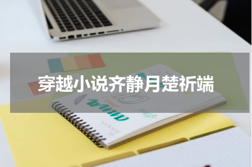 穿越小说齐静月楚祈端