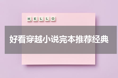 好看穿越小说完本推荐经典