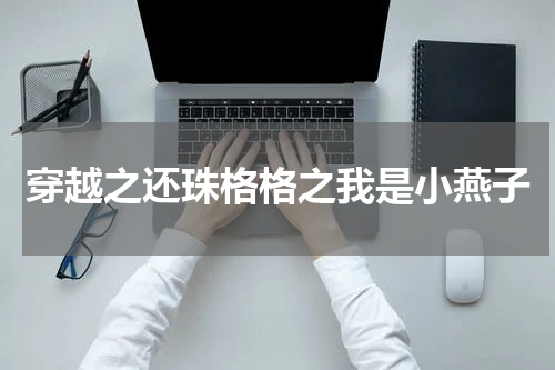 穿越之还珠格格之我是小燕子