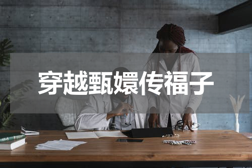 穿越甄嬛传福子