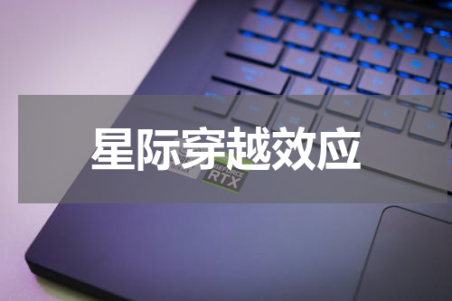 星际穿越效应