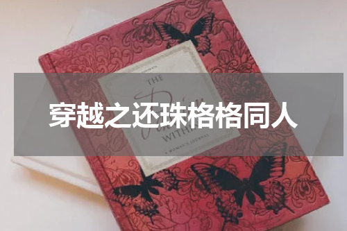 穿越之还珠格格同人