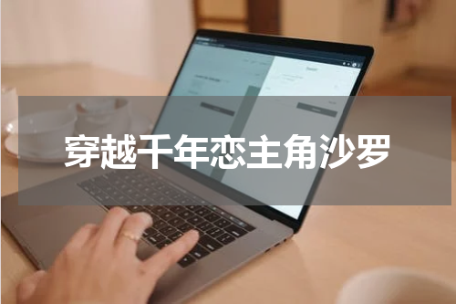 穿越千年恋主角沙罗