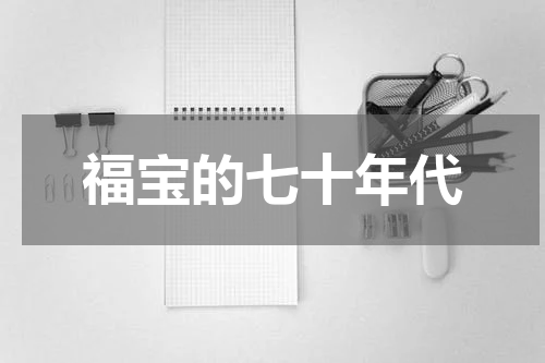福宝的七十年代