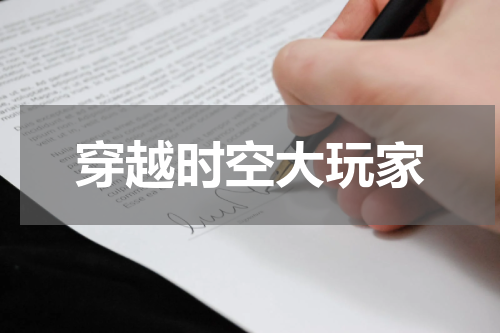 穿越时空大玩家