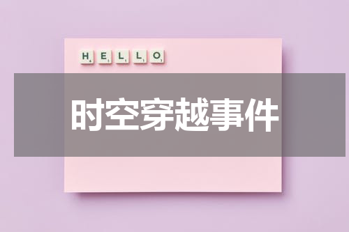 时空穿越事件