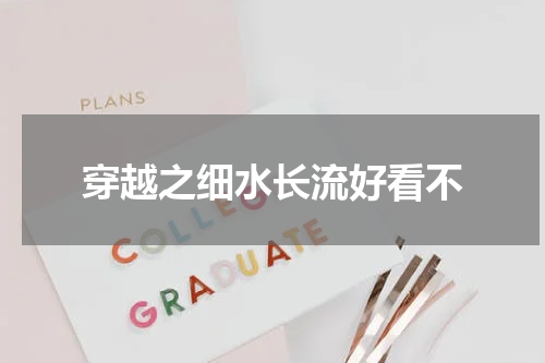 穿越之细水长流好看不
