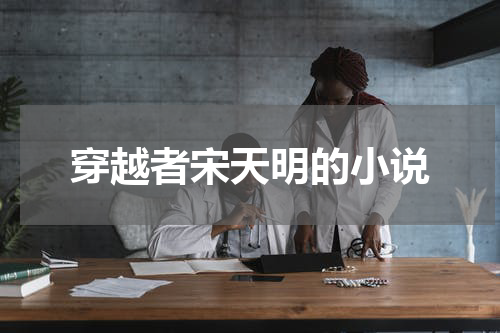 穿越者宋天明的小说
