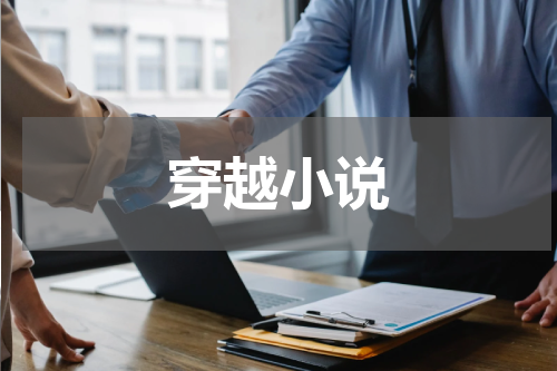 穿越小说