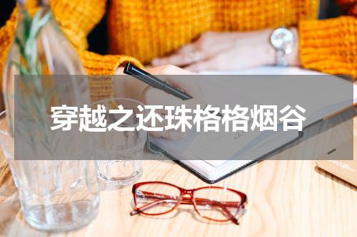 穿越之还珠格格烟谷