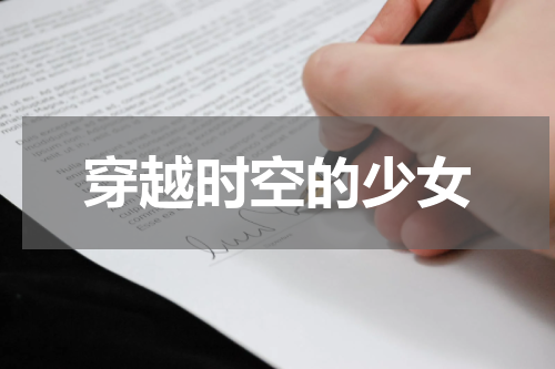 穿越时空的少女