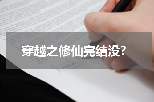 穿越之修仙完结没?