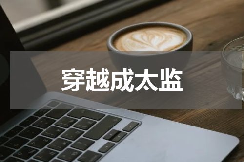 穿越成太监