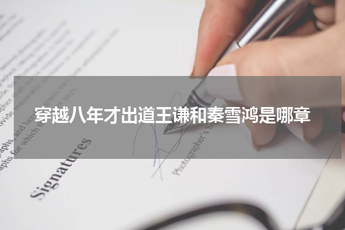 穿越八年才出道王谦和秦雪鸿是哪章