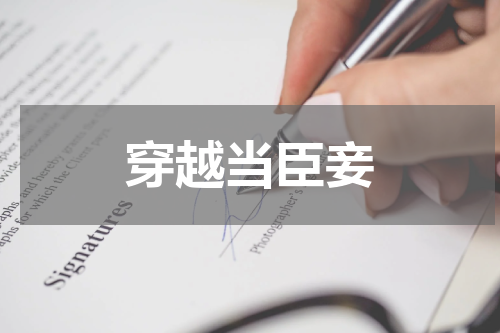 穿越当臣妾