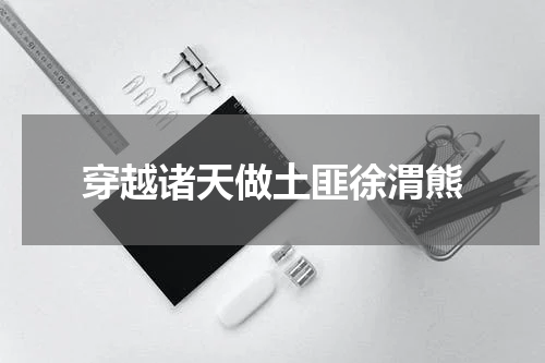 穿越诸天做土匪徐渭熊