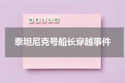 泰坦尼克号船长穿越事件