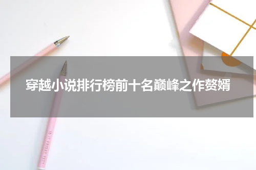 穿越小说排行榜前十名巅峰之作赘婿
