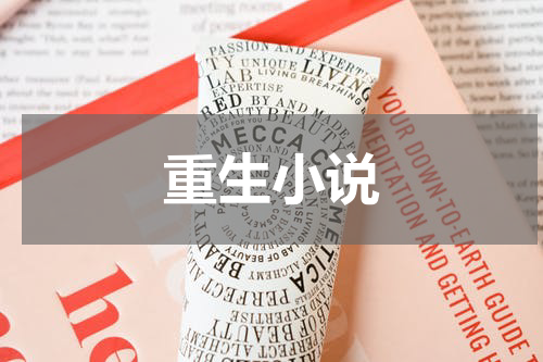 重生小说
