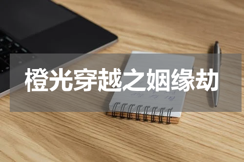 橙光穿越之姻缘劫