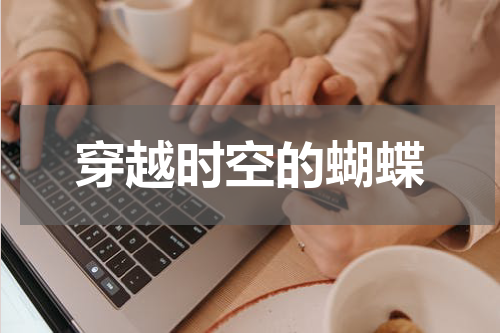穿越时空的蝴蝶