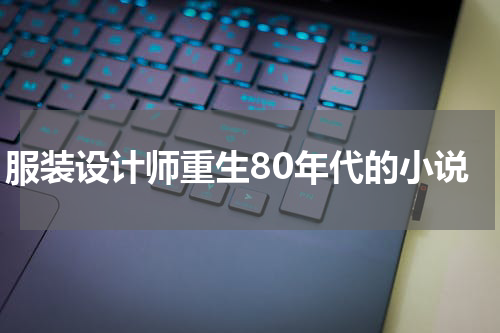 服装设计师重生80年代的小说