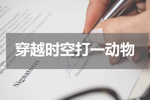 穿越时空打一动物