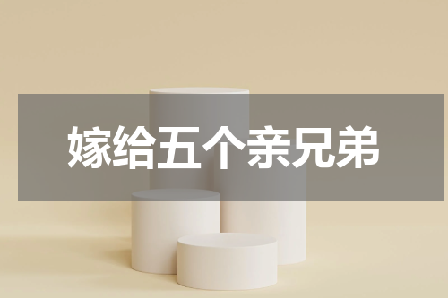 嫁给五个亲兄弟