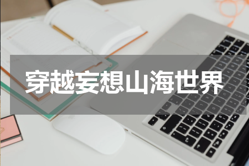 穿越妄想山海世界