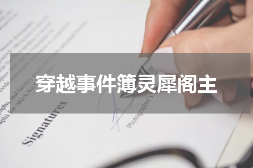 穿越事件簿灵犀阁主