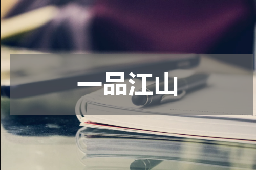 一品江山