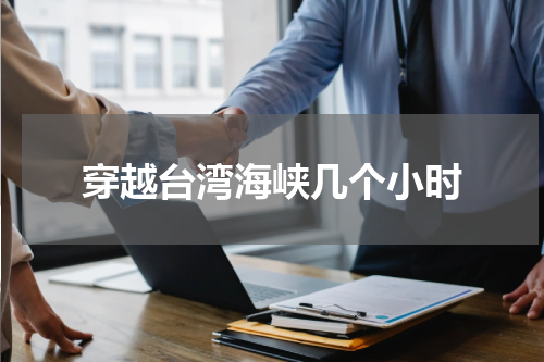 穿越台湾海峡几个小时
