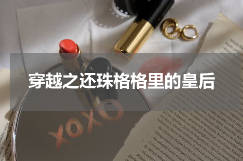 穿越之还珠格格里的皇后