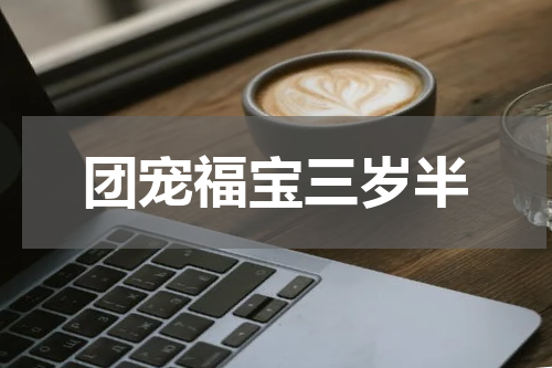 团宠福宝三岁半
