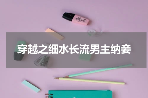 穿越之细水长流男主纳妾