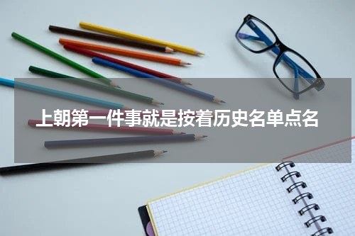 上朝第一件事就是按着历史名单点名