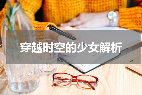 穿越时空的少女解析