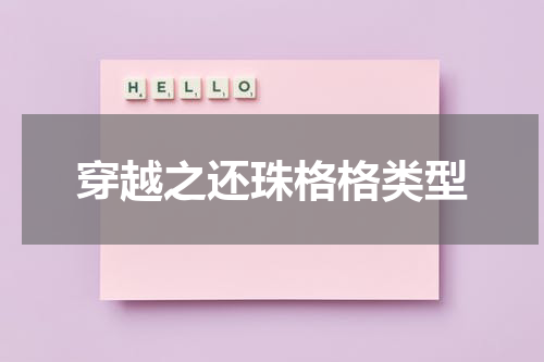 穿越之还珠格格类型