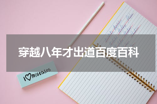穿越八年才出道百度百科