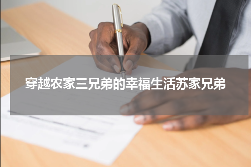 穿越农家三兄弟的幸福生活苏家兄弟