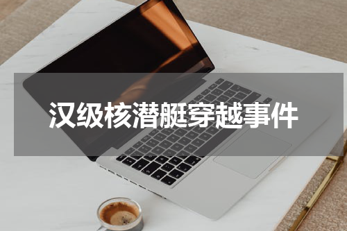 汉级核潜艇穿越事件