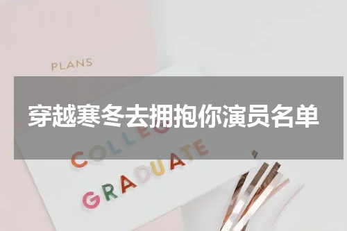 穿越寒冬去拥抱你演员名单