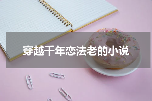 穿越千年恋法老的小说