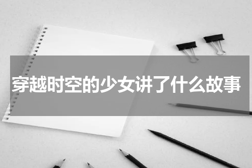 穿越时空的少女讲了什么故事